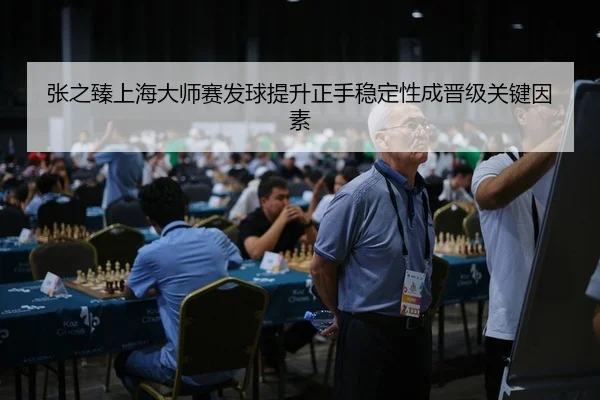 张之臻上海大师赛发球提升正手稳定性成晋级关键因素
